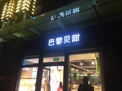 门面-巴黎贝甜(五月花广场店)