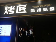 门面-烤匠麻辣烤鱼(环球中心店)