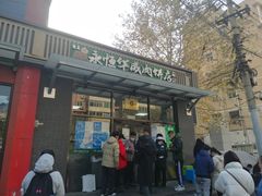 门面-清真永恒华威肉饼(潘家园店)