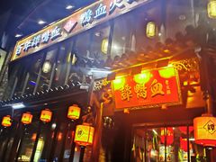 -谭鸭血老火锅(漳州路店)