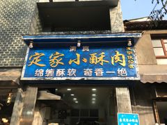 -定家小酥肉·清真(回民街店)