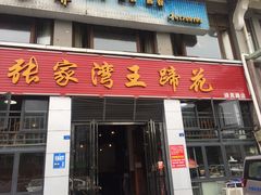 门面-张家湾·膳蹄(迎宾店)