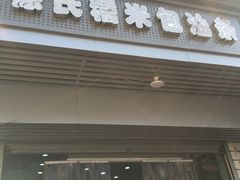 门面-徐氏糯米包油条(山海关路店)