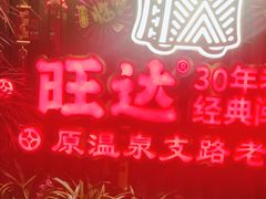 -旺达·福州菜(正大广场店)