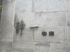 -静一餐厅·湖北菜(前门创始店)