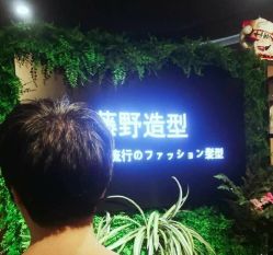 -藤野造型