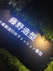 -藤野造型