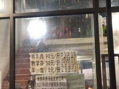 门面-野狗羊肉汤