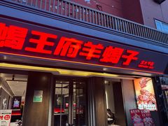 -蝎王府羊蝎子(北大地店)
