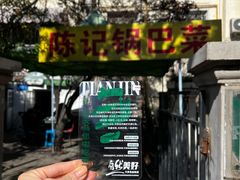 -陈记锅巴菜(五大道店)