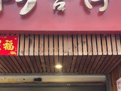 -阿吉仔(大元路店)
