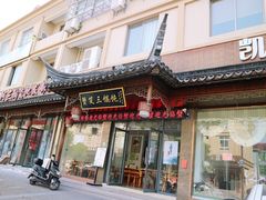 门面-蟹芆三馄饨