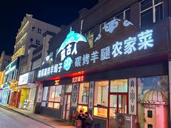 -蒙古人烤羊腿(裕兴路店)