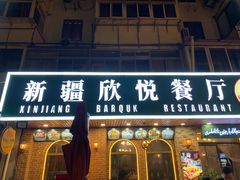 -新疆欣悦饭庄