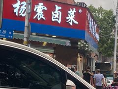 门面-水西门烤鸭店(侯家桥店)
