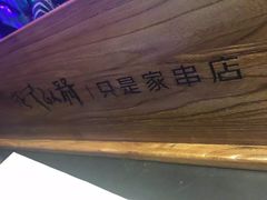 -很久以前羊肉串(簋街店)
