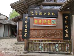 -忆秦园小笼包(惠山古镇总店)