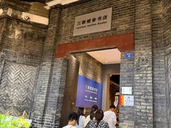 -三联韬奋书店(宽窄巷子店)