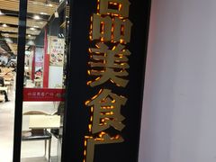 -胡记汉中热米皮(百瑞广场尚品美食城店)