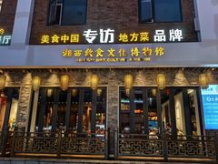 -索溪山寨·湘西饮食文化博物馆(标志门店)