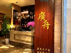 -广舟(千禧店)