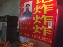 -胡仁根胡记炸炸炸