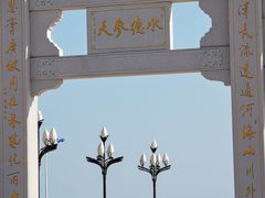 -天津妈祖文化园