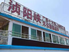 -浈阳坊旅游小镇
