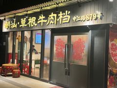 -潮汕•草根牛肉档(中江路店)