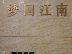 -江仙雅居(苏州桥店)