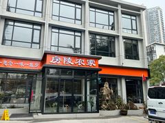 -房陵农家(东亭店)