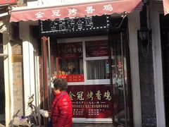 门面-金冠烤香鸡