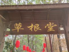 门面-草根堂农场
