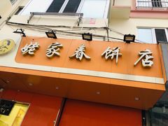 门面-姥家春饼店(漳州二路店)