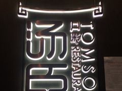 -汤臣·空中餐厅·严选粤菜(石湾世博广场店)