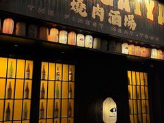 -肉魁屋·烧肉·烧鸟·酒场(高新店)