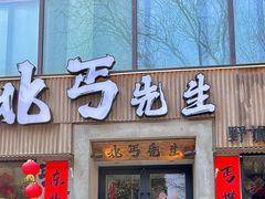 -北丐先生·野馄饨烧烤(雨花万象店)