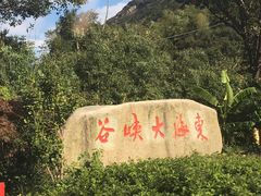 -东海大峡谷