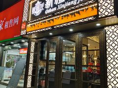 -欧提汗·新疆餐厅·清真(银都路店)