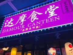 门面-达摩食堂(仓山万达店)