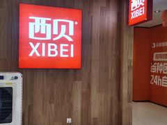 -西贝(上海我格广场店)