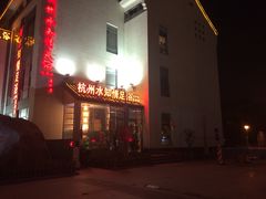 iphone_upload_pic-杭州水知情足浴SPA(苏州店)