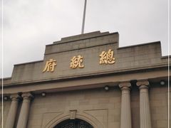 -南京中国近代史遗址博物馆(南京总统府)