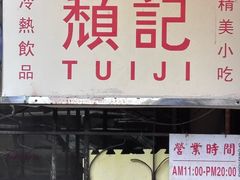 -颓记茶餐厅(美景总店)