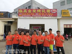 门面-临高金奖烤乳猪(长滨路店)