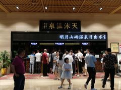 -明月山天沐温泉度假村