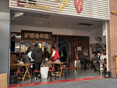 -沪西老弄堂面馆(定西路店)