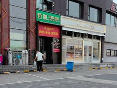 -好利来(十里河店)