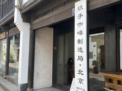 -Metal hands·铁手咖啡