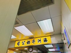-澳洲牛奶公司(佐敦店)